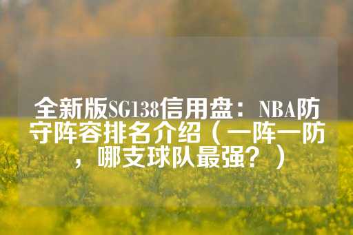 全新版SG138信用盘：NBA防守阵容排名介绍（一阵一防，哪支球队最强？）