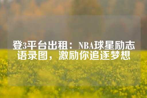 登3平台出租：NBA球星励志语录图，激励你追逐梦想-第1张图片-皇冠信用盘出租