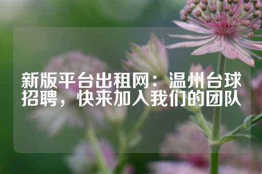 新版平台出租网：温州台球招聘，快来加入我们的团队