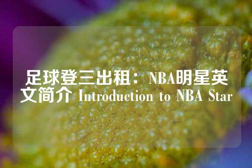 足球登三出租：NBA明星英文简介 Introduction to NBA Star