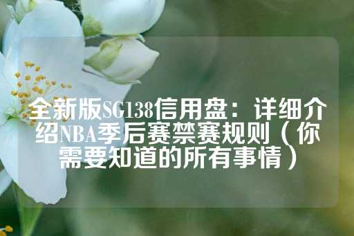 全新版SG138信用盘：详细介绍NBA季后赛禁赛规则（你需要知道的所有事情）