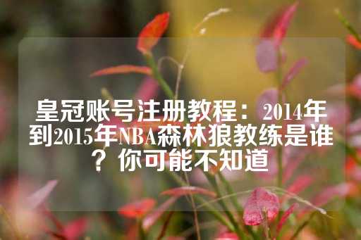 皇冠账号注册教程：2014年到2015年NBA森林狼教练是谁？你可能不知道