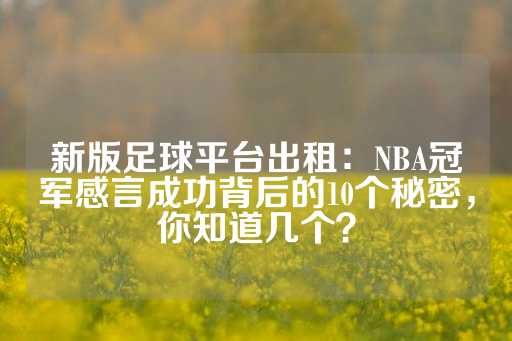 新版足球平台出租：NBA冠军感言成功背后的10个秘密，你知道几个？