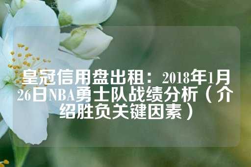 皇冠信用盘出租：2018年1月26日NBA勇士队战绩分析（介绍胜负关键因素）-第1张图片-皇冠信用盘出租