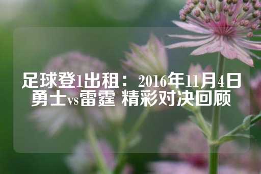 足球登1出租：2016年11月4日勇士vs雷霆 精彩对决回顾