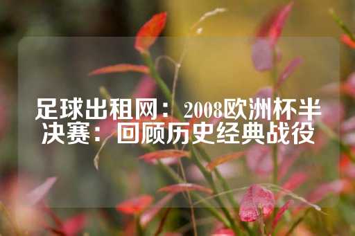 足球出租网：2008欧洲杯半决赛：回顾历史经典战役