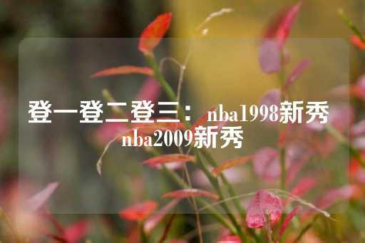 登一登二登三：nba1998新秀 nba2009新秀