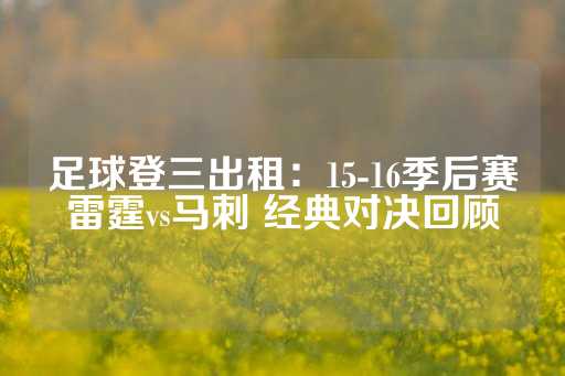 足球登三出租：15-16季后赛雷霆vs马刺 经典对决回顾-第1张图片-皇冠信用盘出租