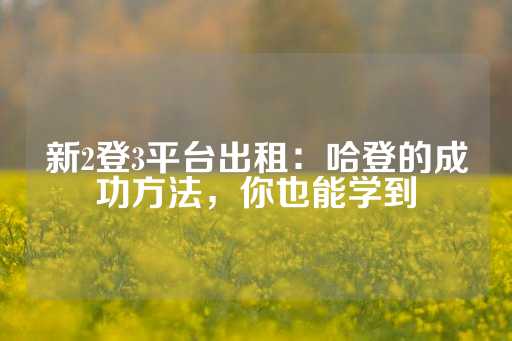 新2登3平台出租：哈登的成功方法，你也能学到-第1张图片-皇冠信用盘出租