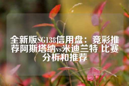 全新版SG138信用盘：竞彩推荐阿斯塔纳vs米迪兰特 比赛分析和推荐