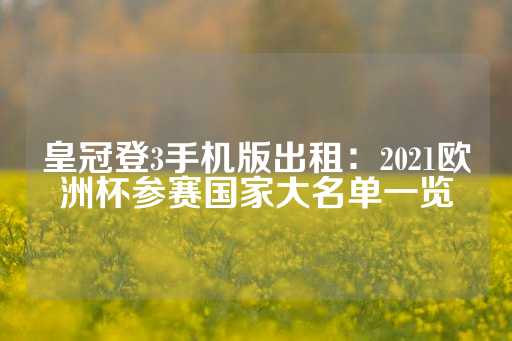 皇冠登3手机版出租：2021欧洲杯参赛国家大名单一览