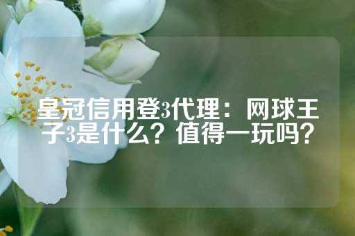 皇冠信用登3代理：网球王子3是什么？值得一玩吗？