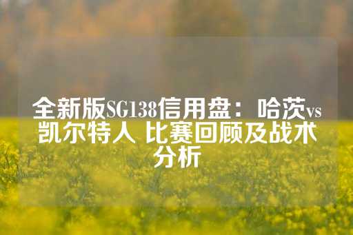 全新版SG138信用盘：哈茨vs凯尔特人 比赛回顾及战术分析