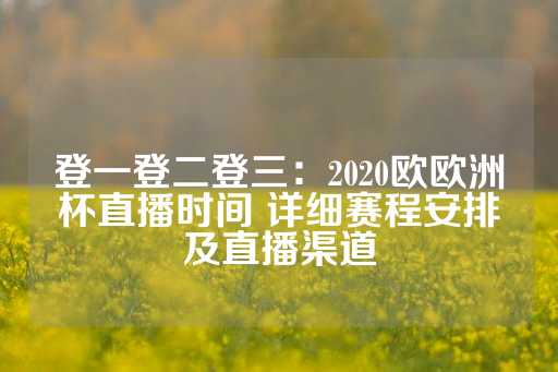 登一登二登三：2020欧欧洲杯直播时间 详细赛程安排及直播渠道