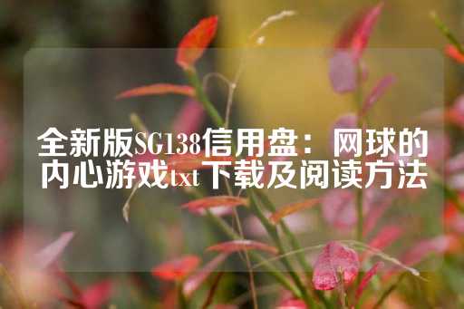 全新版SG138信用盘：网球的内心游戏txt下载及阅读方法-第1张图片-皇冠信用盘出租