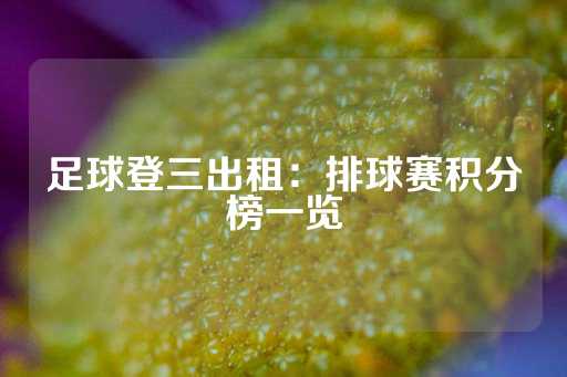 足球登三出租：排球赛积分榜一览