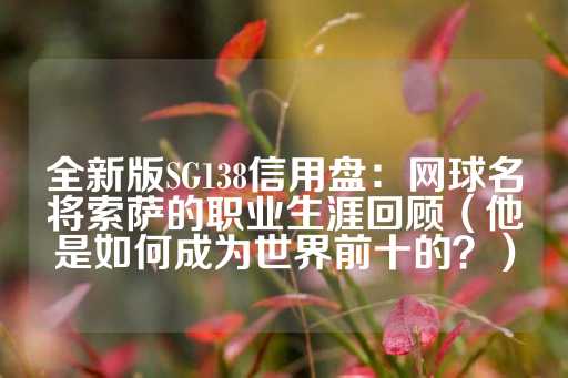 全新版SG138信用盘：网球名将索萨的职业生涯回顾（他是如何成为世界前十的？）