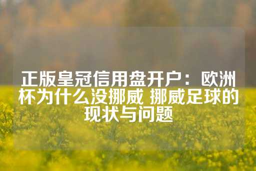 正版皇冠信用盘开户：欧洲杯为什么没挪威 挪威足球的现状与问题-第1张图片-皇冠信用盘出租