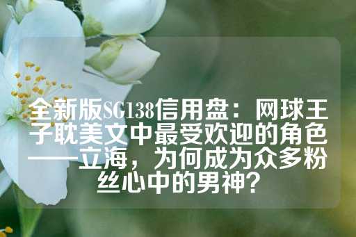 全新版SG138信用盘：网球王子耽美文中最受欢迎的角色——立海，为何成为众多粉丝心中的男神？