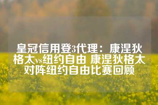 皇冠信用登3代理：康涅狄格太vs纽约自由 康涅狄格太对阵纽约自由比赛回顾