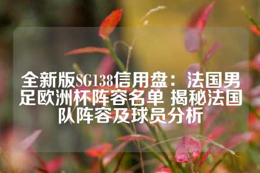 全新版SG138信用盘：法国男足欧洲杯阵容名单 揭秘法国队阵容及球员分析