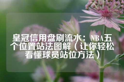 皇冠信用盘刷流水：NBA五个位置站法图解（让你轻松看懂球员站位方法）-第1张图片-皇冠信用盘出租