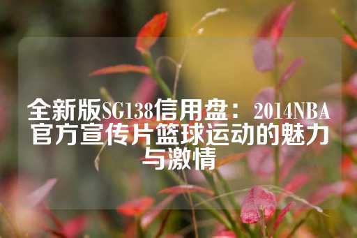 全新版SG138信用盘：2014NBA官方宣传片篮球运动的魅力与激情-第1张图片-皇冠信用盘出租