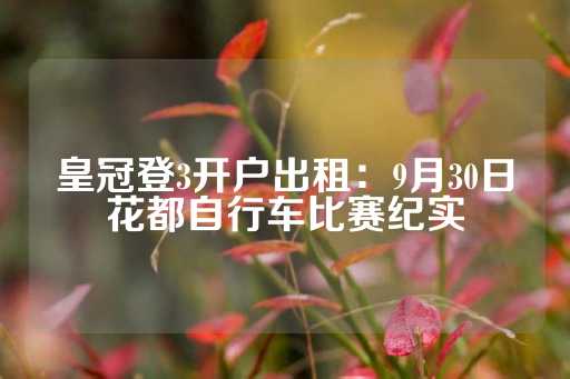 皇冠登3开户出租：9月30日花都自行车比赛纪实-第1张图片-皇冠信用盘出租